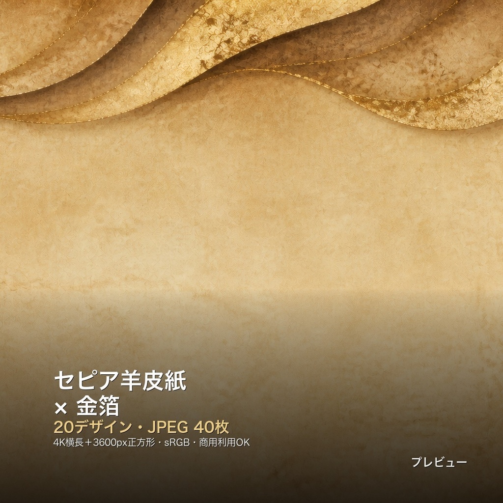 セピア羊皮紙×金箔 背景素材20種・40枚|4K・商用利用可