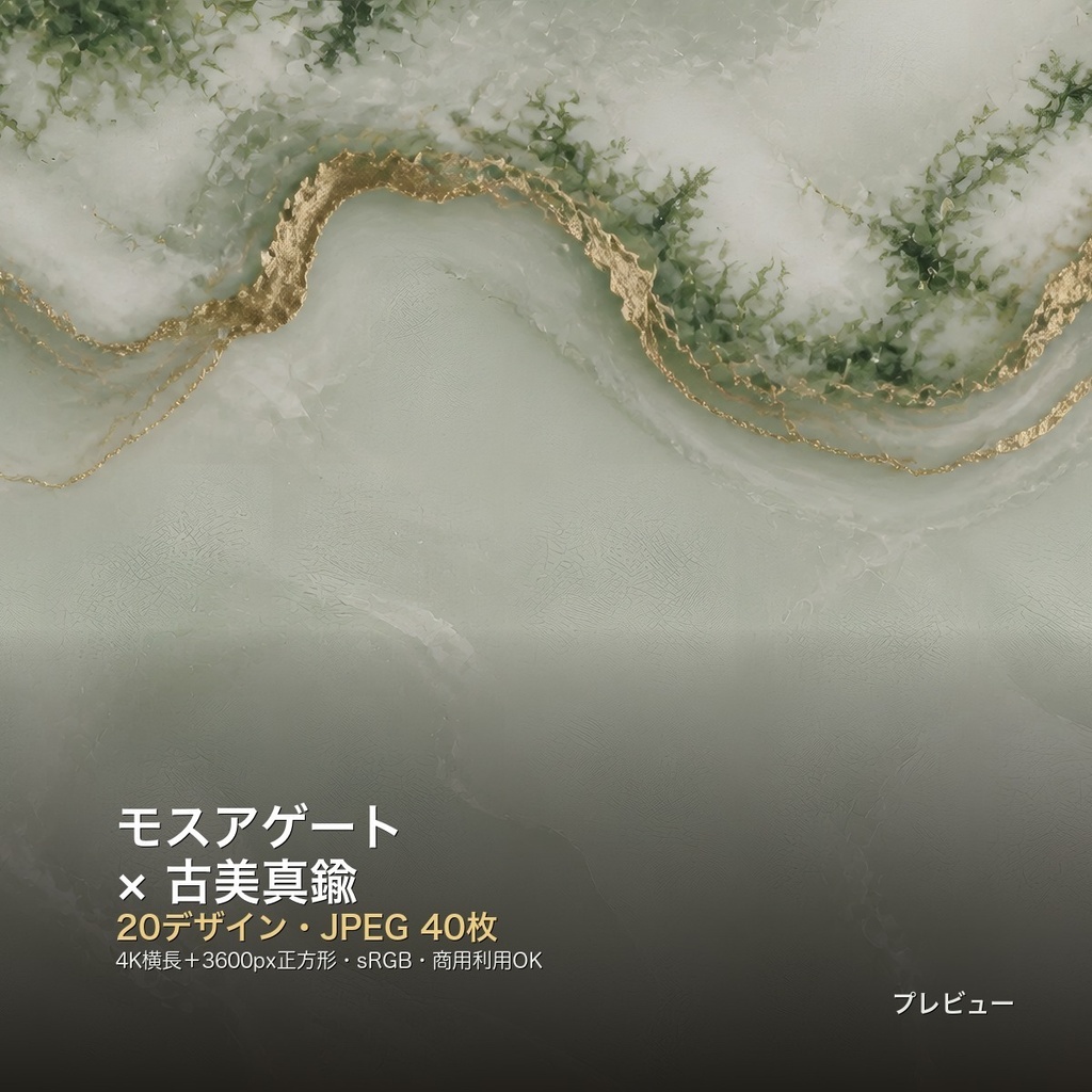モスアゲート×古美真鍮 背景素材20種・40枚|4K・商用利用可