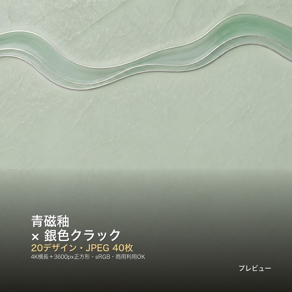青磁釉×銀色クラック 背景素材20種・40枚|4K・商用利用可