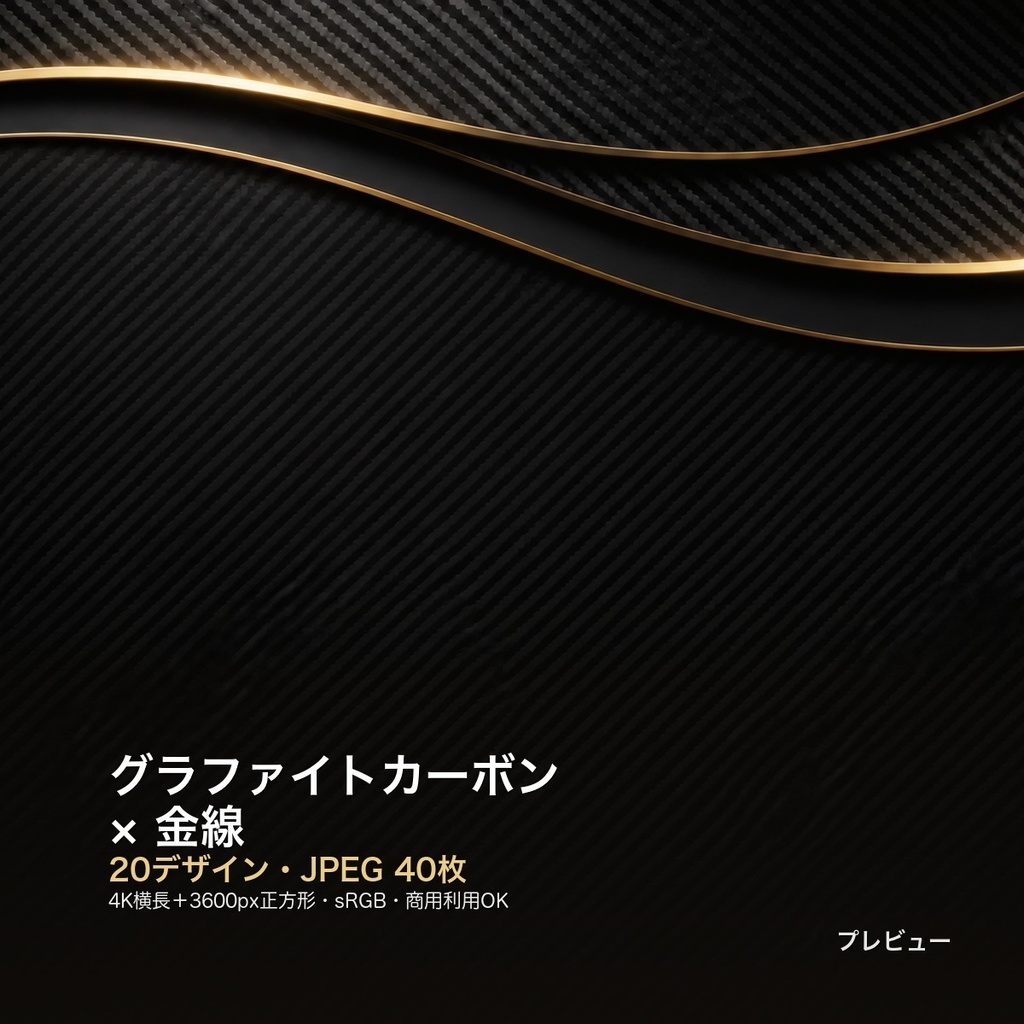 グラファイトカーボン×金線 背景素材20種・40枚|4K・商用利用可