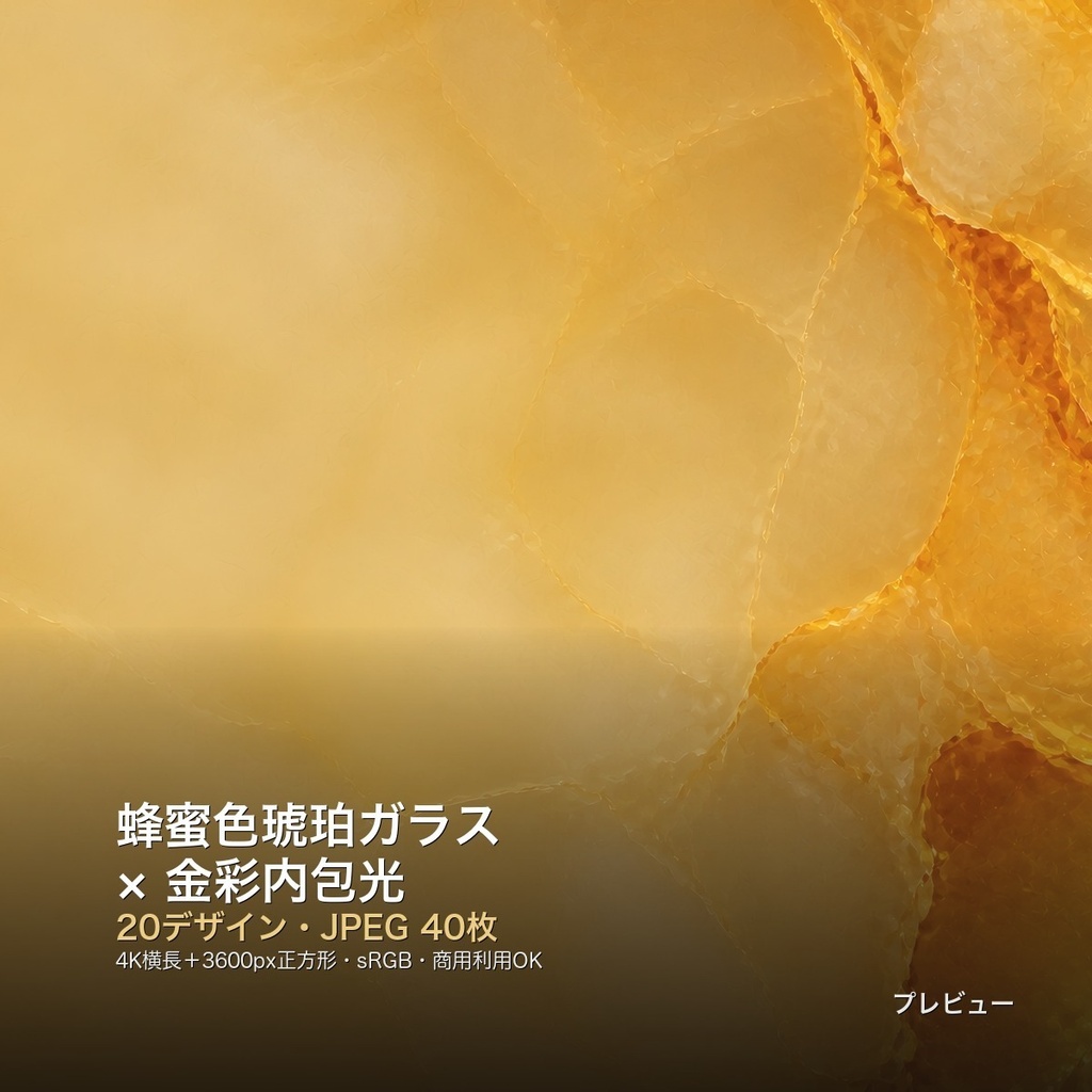 蜂蜜色琥珀ガラス×金彩内包光 背景素材20種・40枚｜4K・商用利用可