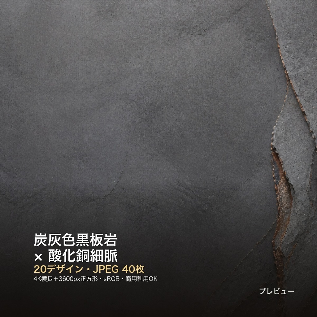 炭灰色黒板岩×酸化銅細脈 背景素材20種・40枚｜4K・商用利用可