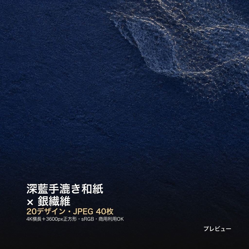 深藍手漉き和紙×銀繊維 背景素材20種・40枚｜4K・商用利用可