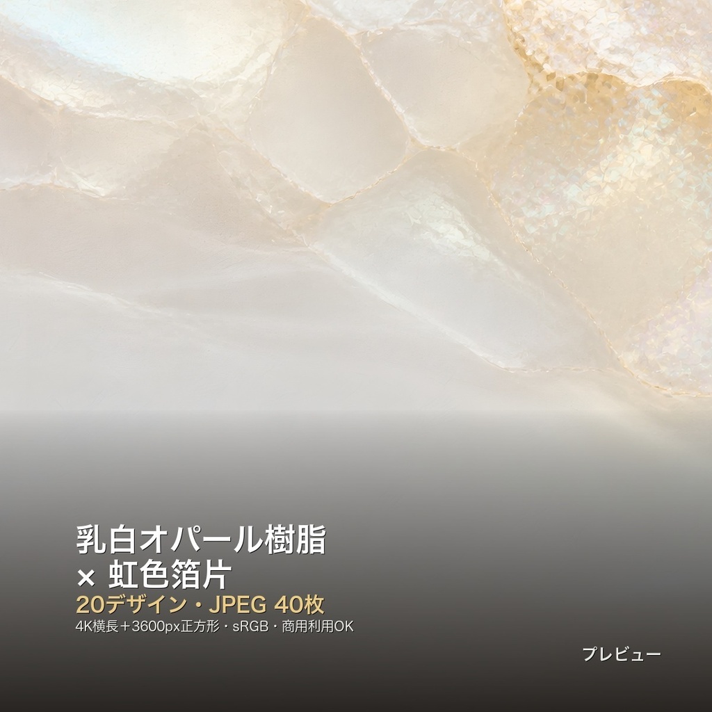 乳白オパール樹脂×虹色箔片 背景素材20種・40枚｜4K・商用利用可