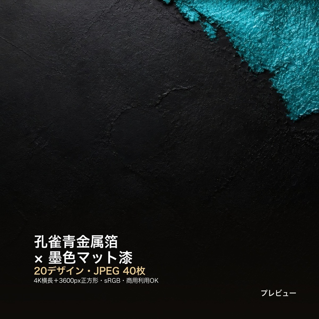 孔雀青金属箔×墨色マット漆 背景素材20種・40枚｜4K・商用利用可