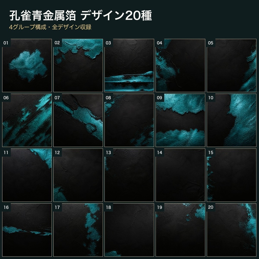 孔雀青金属箔×墨色マット漆 背景素材20種・40枚|4K・商用利用可