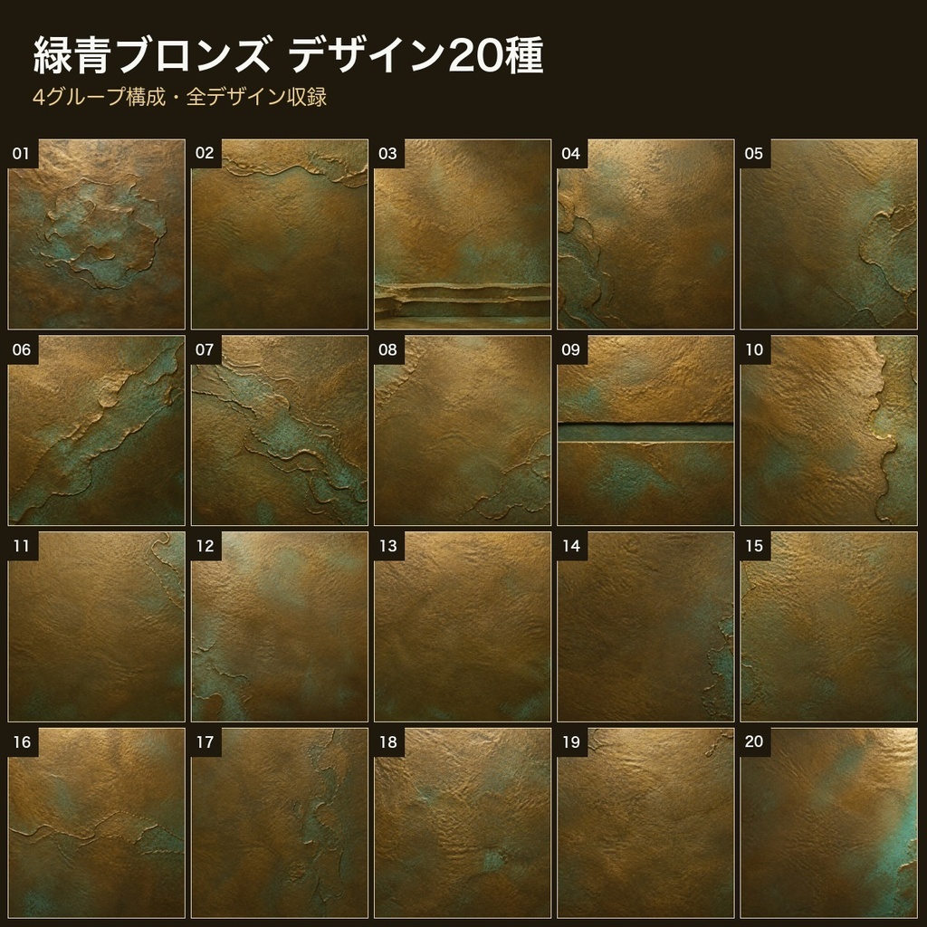 緑青ブロンズ×浅浮彫り金属面 背景素材20種・40枚|4K・商用利用可