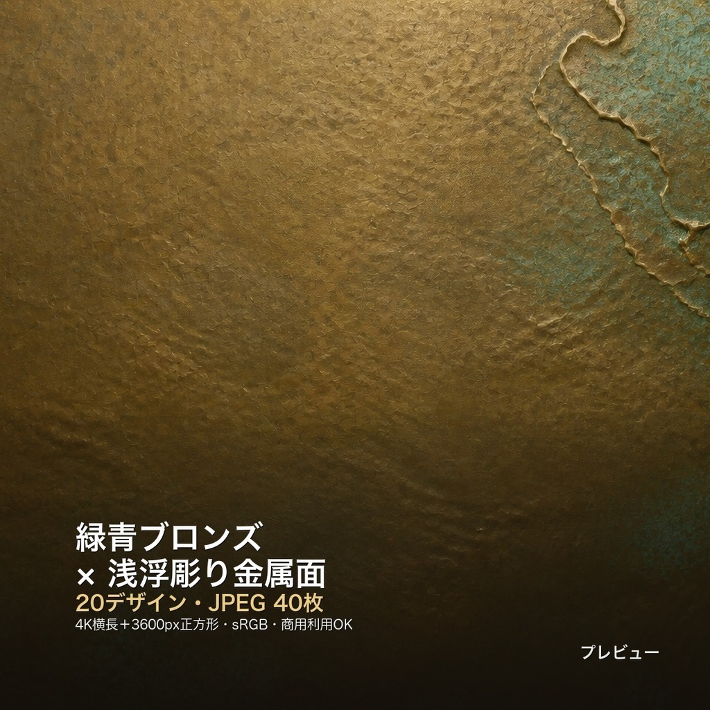 緑青ブロンズ×浅浮彫り金属面 背景素材20種・40枚｜4K・商用利用可