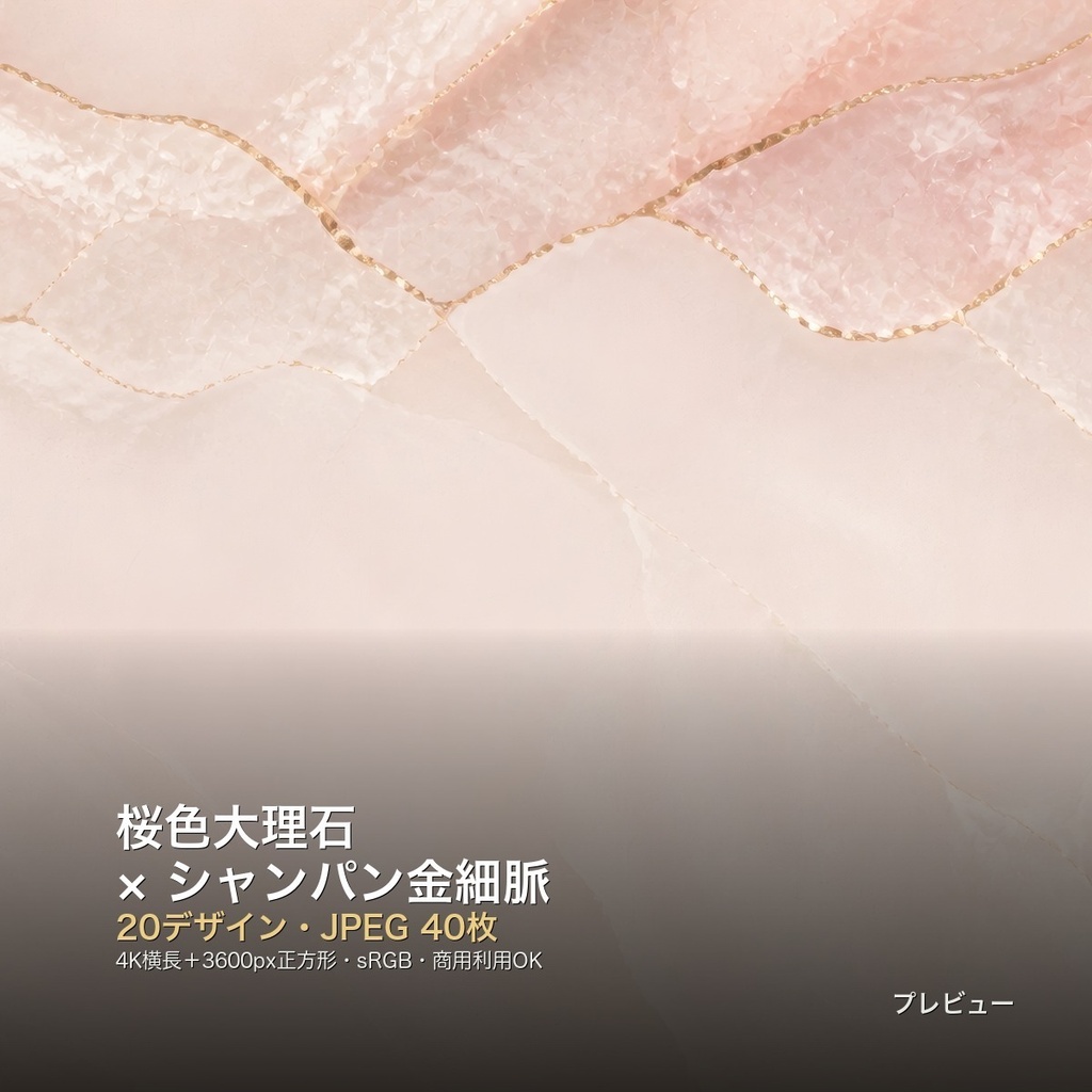 桜色大理石×シャンパン金細脈 背景素材20種・40枚｜4K・商用利用可