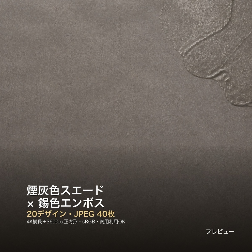 煙灰色スエード×錫色エンボス 背景素材20種・40枚｜4K・商用利用可