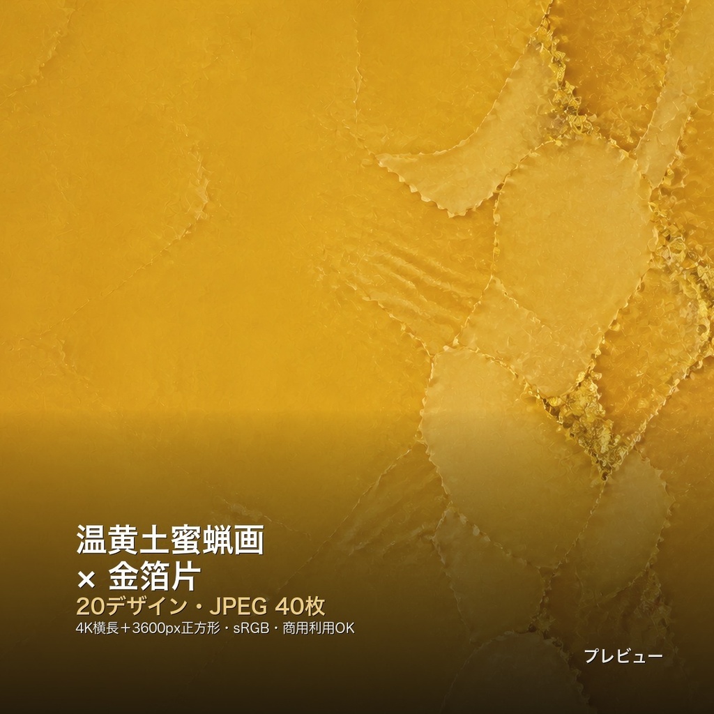 温黄土蜜蝋画×金箔片 背景素材20種・40枚｜4K・商用利用可