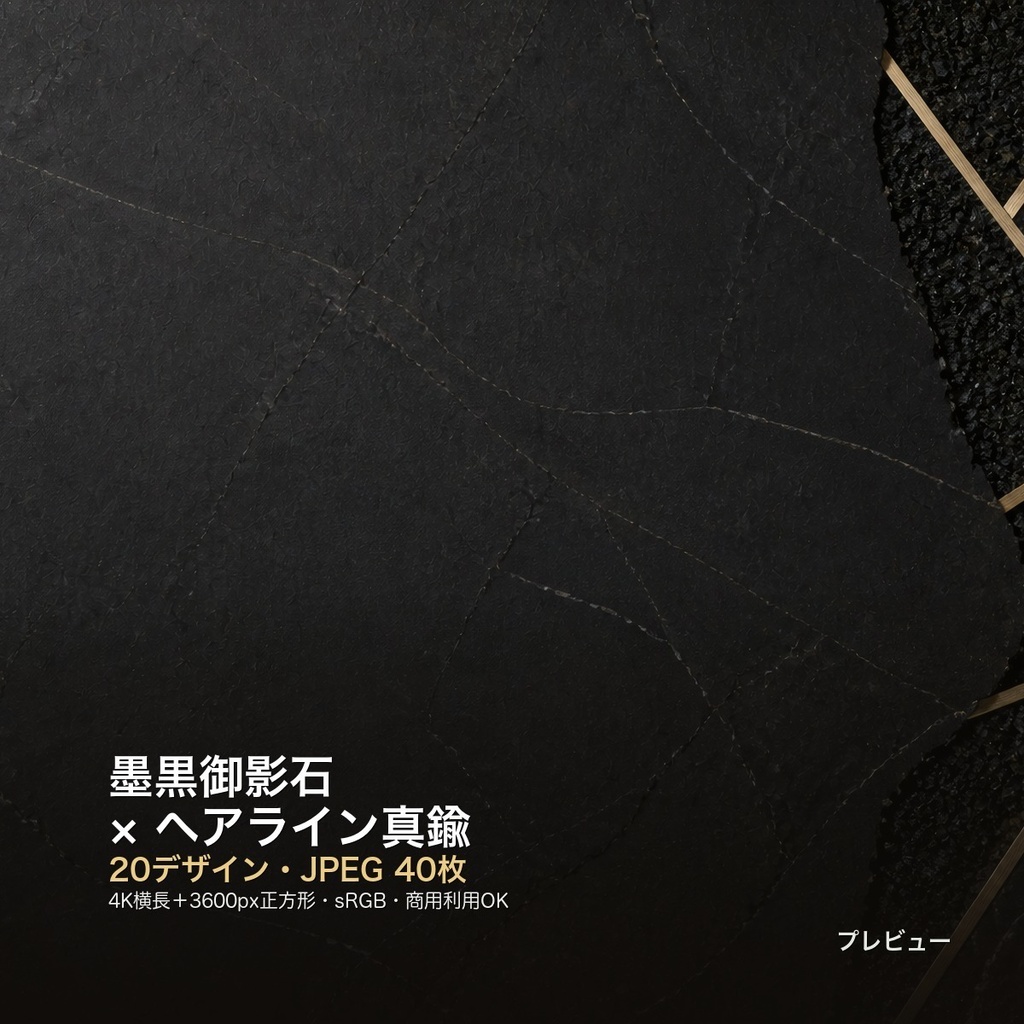 墨黒御影石×ヘアライン真鍮 背景素材20種・40枚｜4K・商用利用可