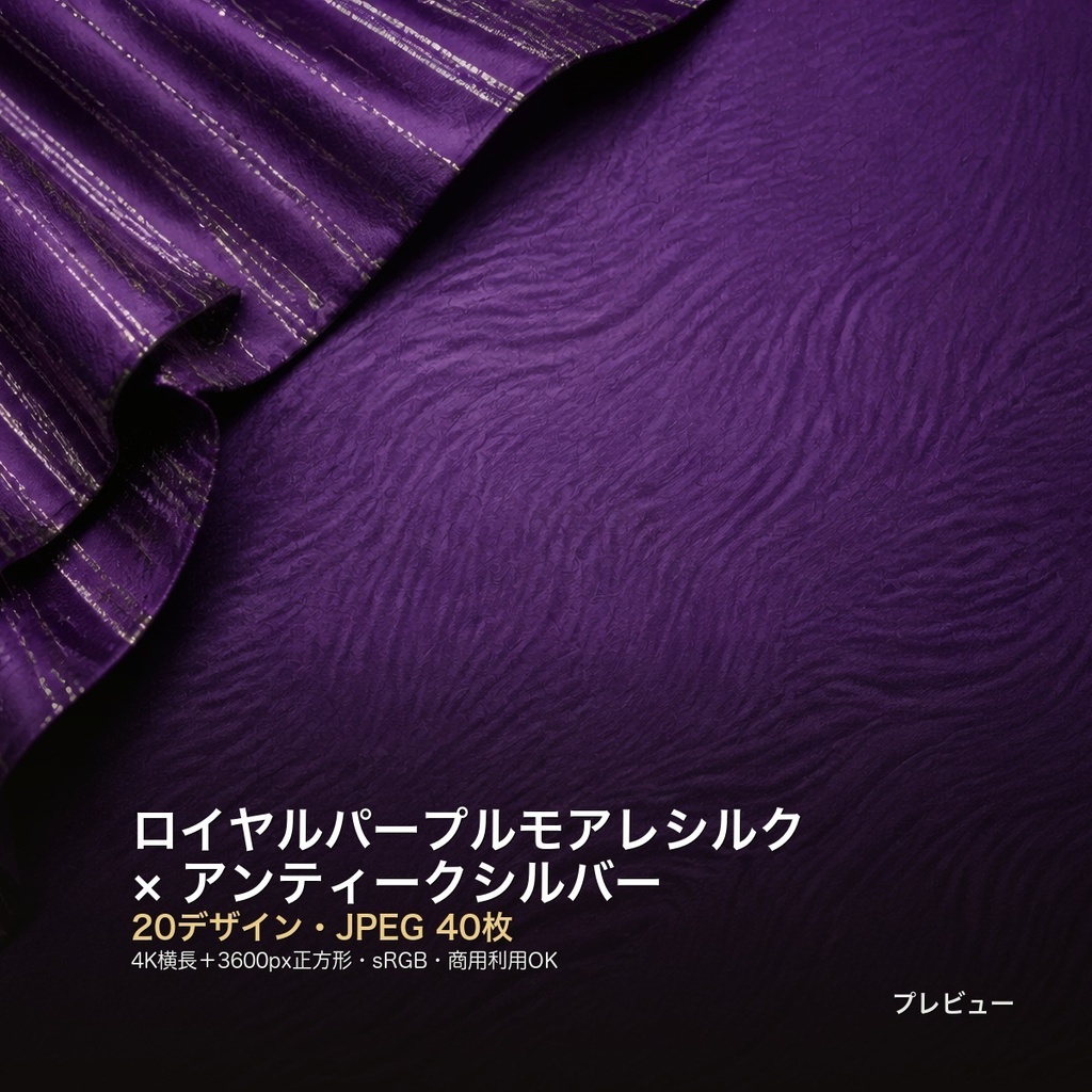 ロイヤルパープルモアレシルク×アンティークシルバー 背景素材20種・40枚｜4K・商用利用可