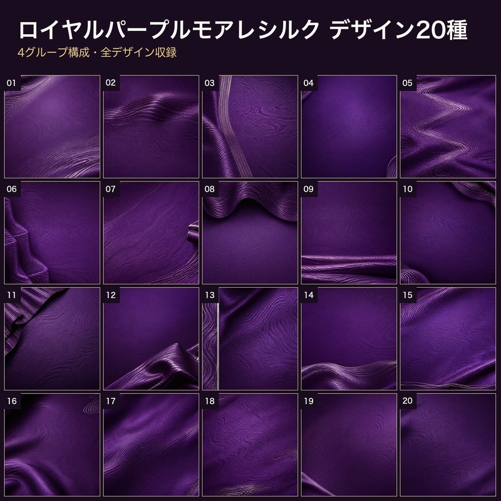 ロイヤルパープルモアレシルク×アンティークシルバー 背景素材20種・40枚|4K・商用利用可