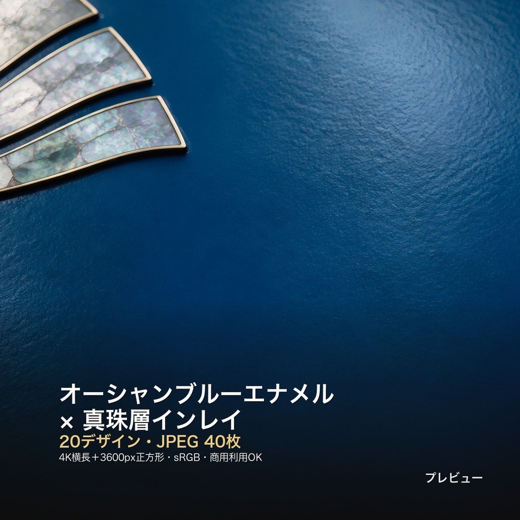 オーシャンブルーエナメル×真珠層インレイ 背景素材20種・40枚｜4K・商用利用可