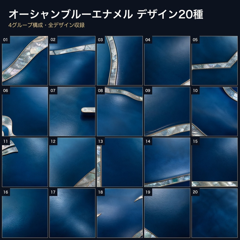 オーシャンブルーエナメル×真珠層インレイ 背景素材20種・40枚|4K・商用利用可