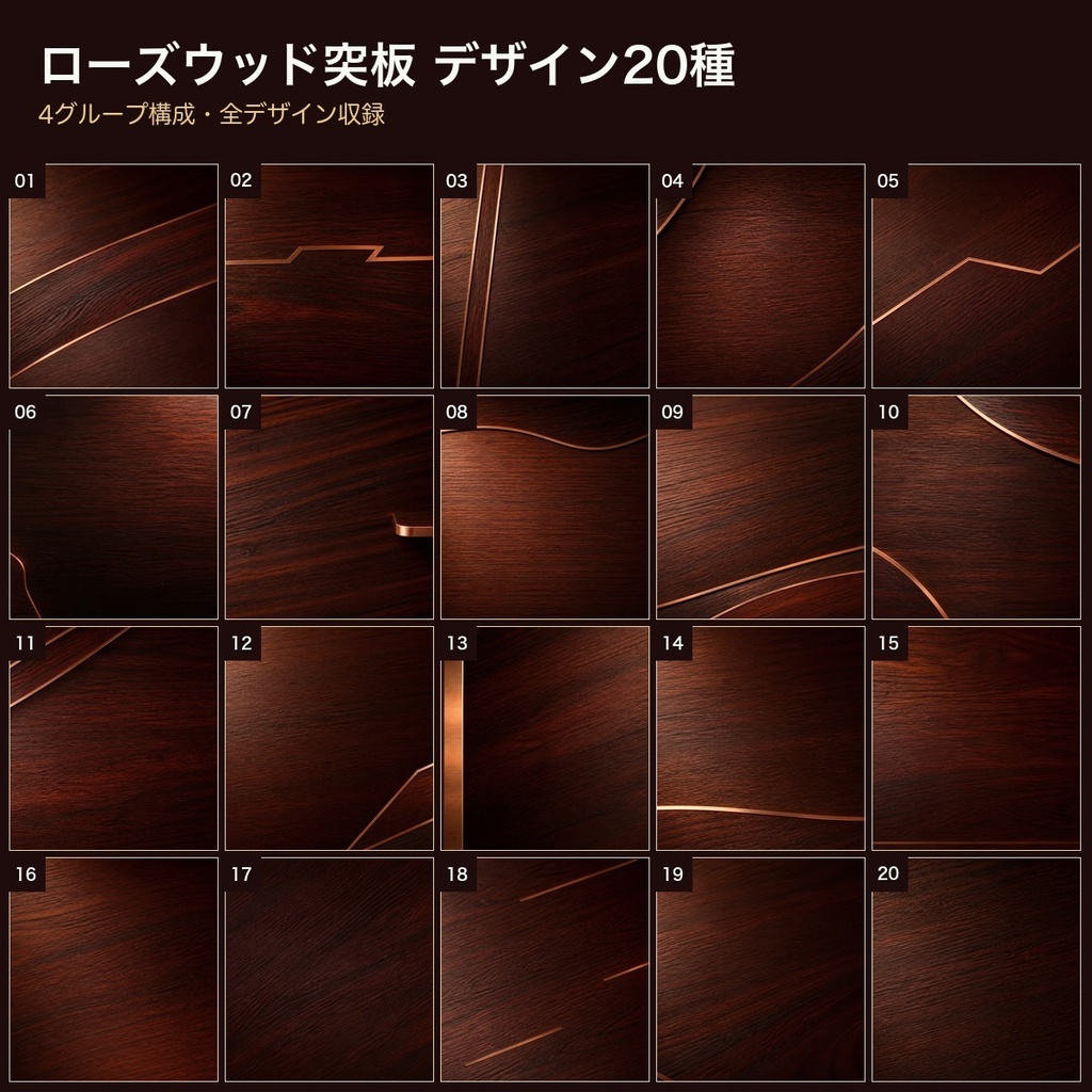 ローズウッド突板×ヘアライン銅象嵌 背景素材20種・40枚|4K・商用利用可