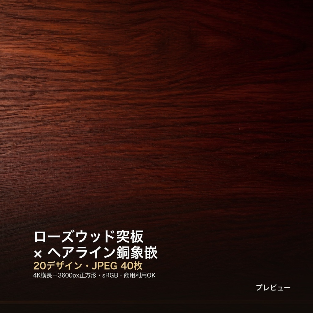 ローズウッド突板×ヘアライン銅象嵌 背景素材20種・40枚|4K・商用利用可