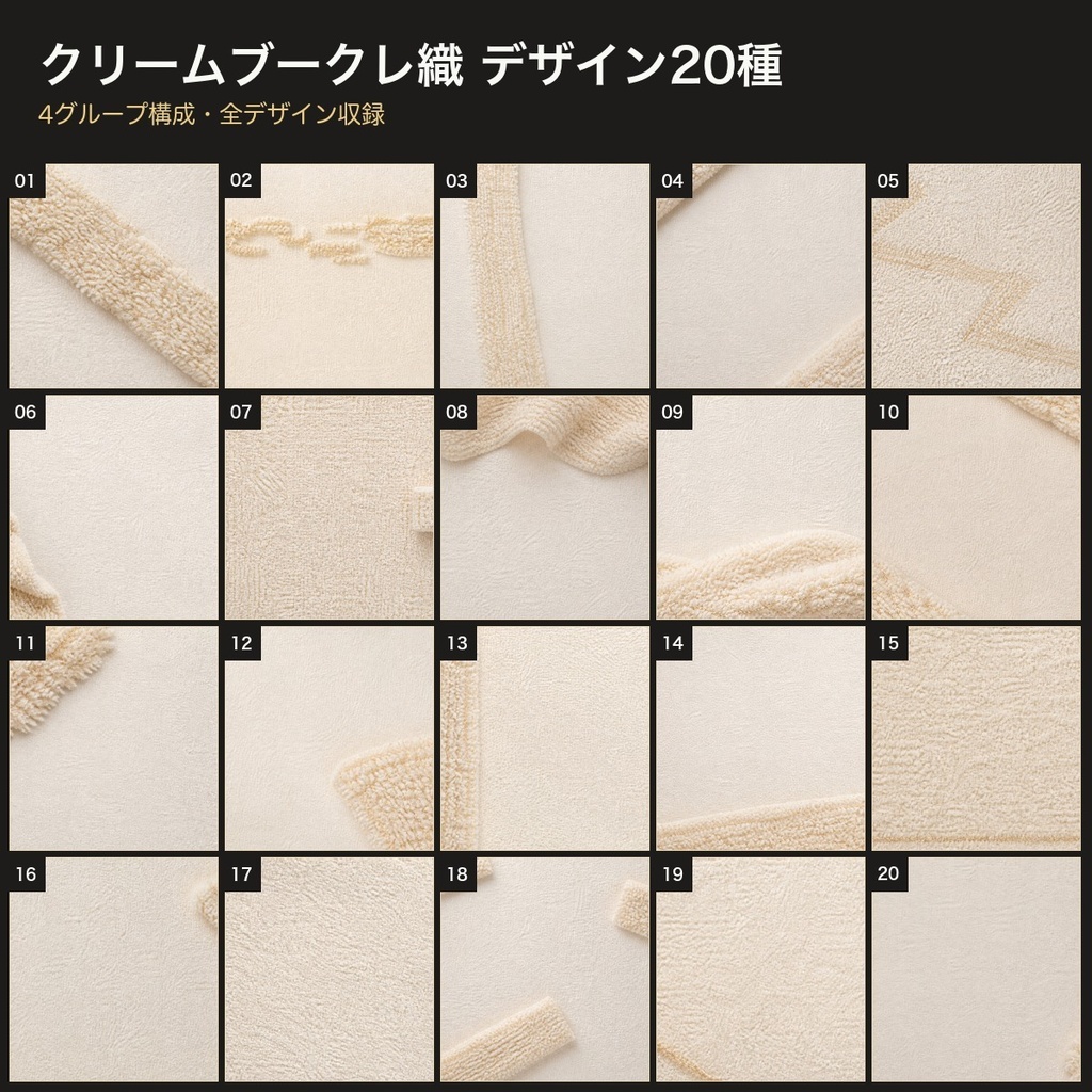 クリームブークレ織×淡金糸 背景素材20種・40枚|4K・商用利用可