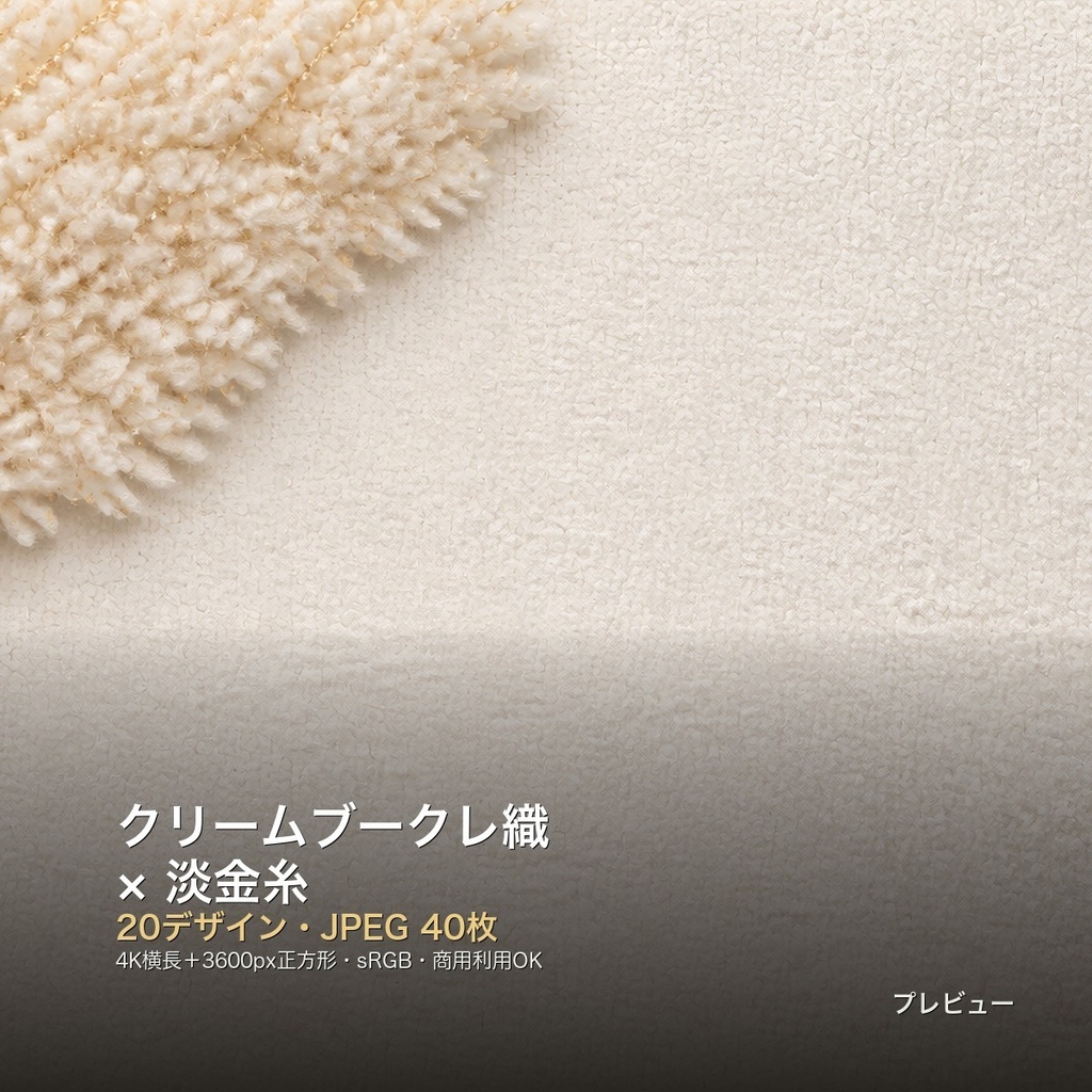 クリームブークレ織×淡金糸 背景素材20種・40枚｜4K・商用利用可