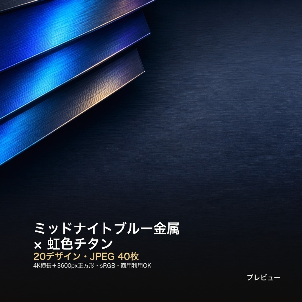 ミッドナイトブルー金属×虹色チタン 背景素材20種・40枚|4K・商用利用可