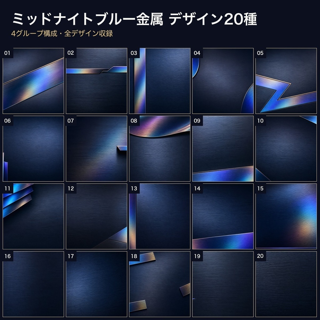 ミッドナイトブルー金属×虹色チタン 背景素材20種・40枚|4K・商用利用可