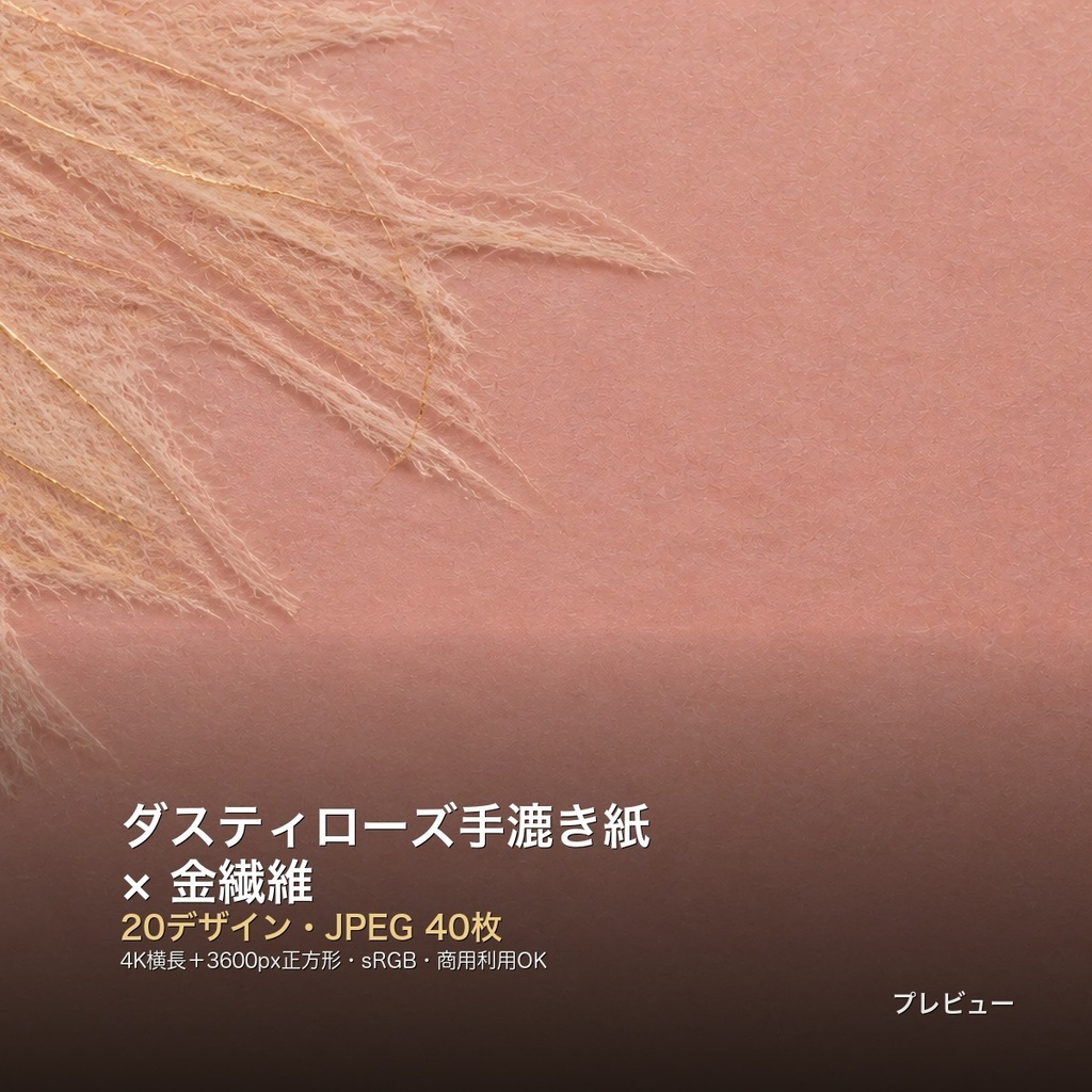 ダスティローズ手漉き紙×金繊維 背景素材20種・40枚|4K・商用利用可