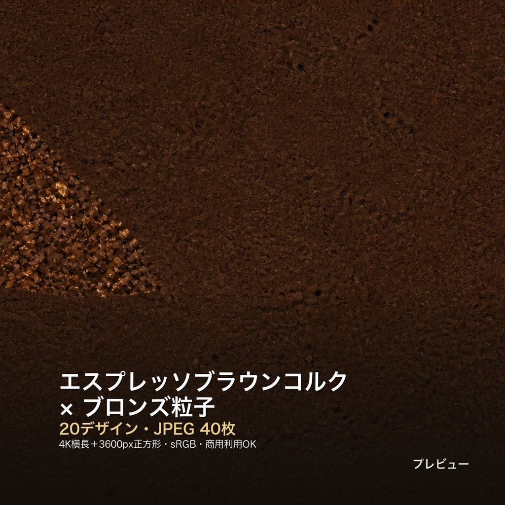 エスプレッソブラウンコルク×ブロンズ粒子 背景素材20種・40枚|4K・商用利用可