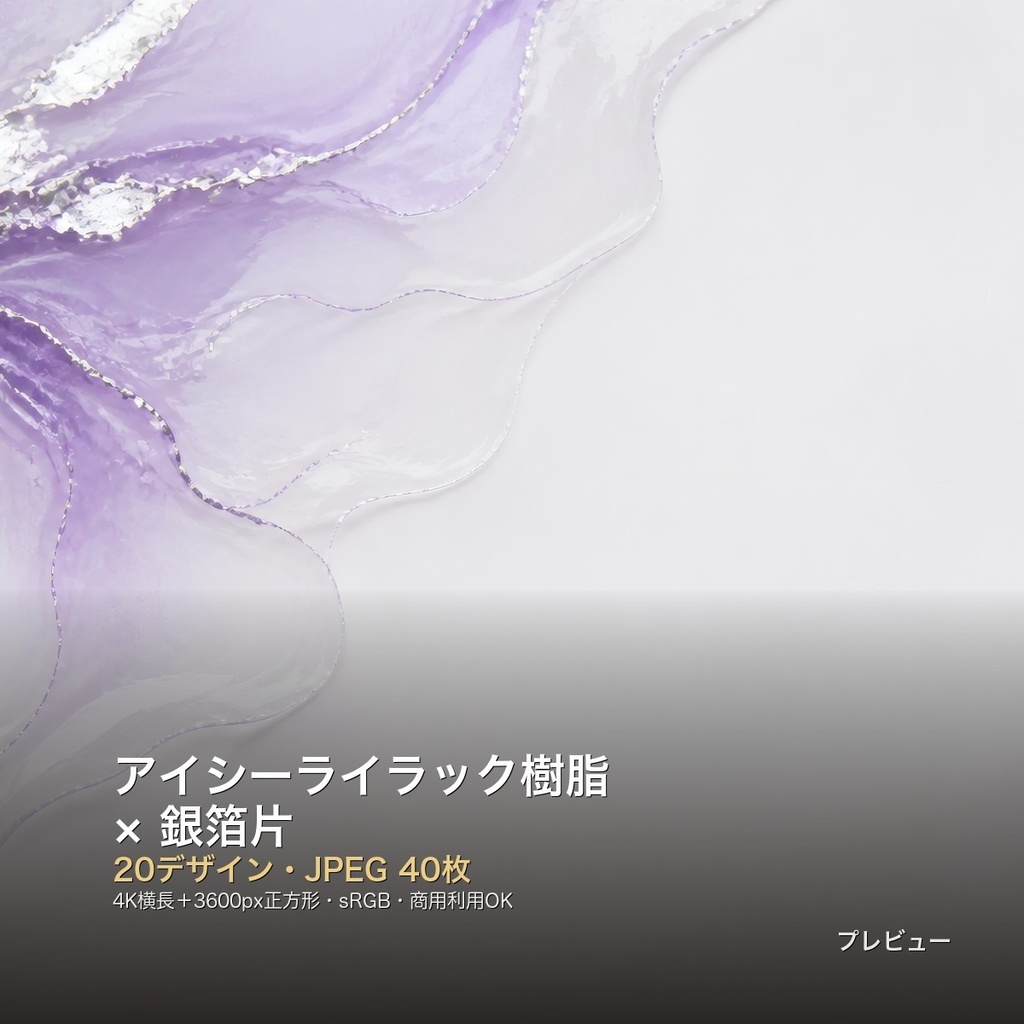 アイシーライラック樹脂×銀箔片 背景素材20種・40枚｜4K・商用利用可