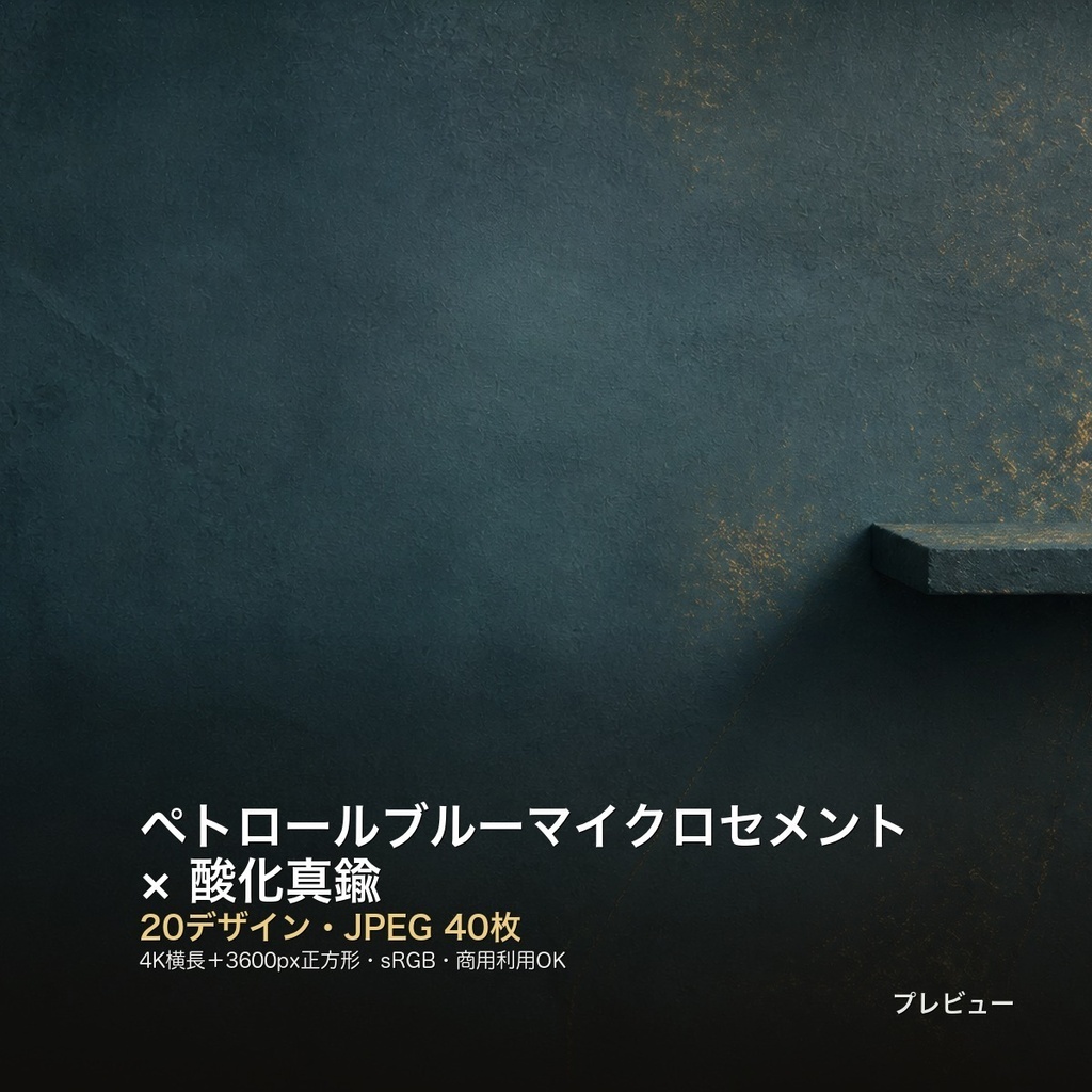 ペトロールブルーマイクロセメント×酸化真鍮 背景素材20種・40枚|4K・商用利用可