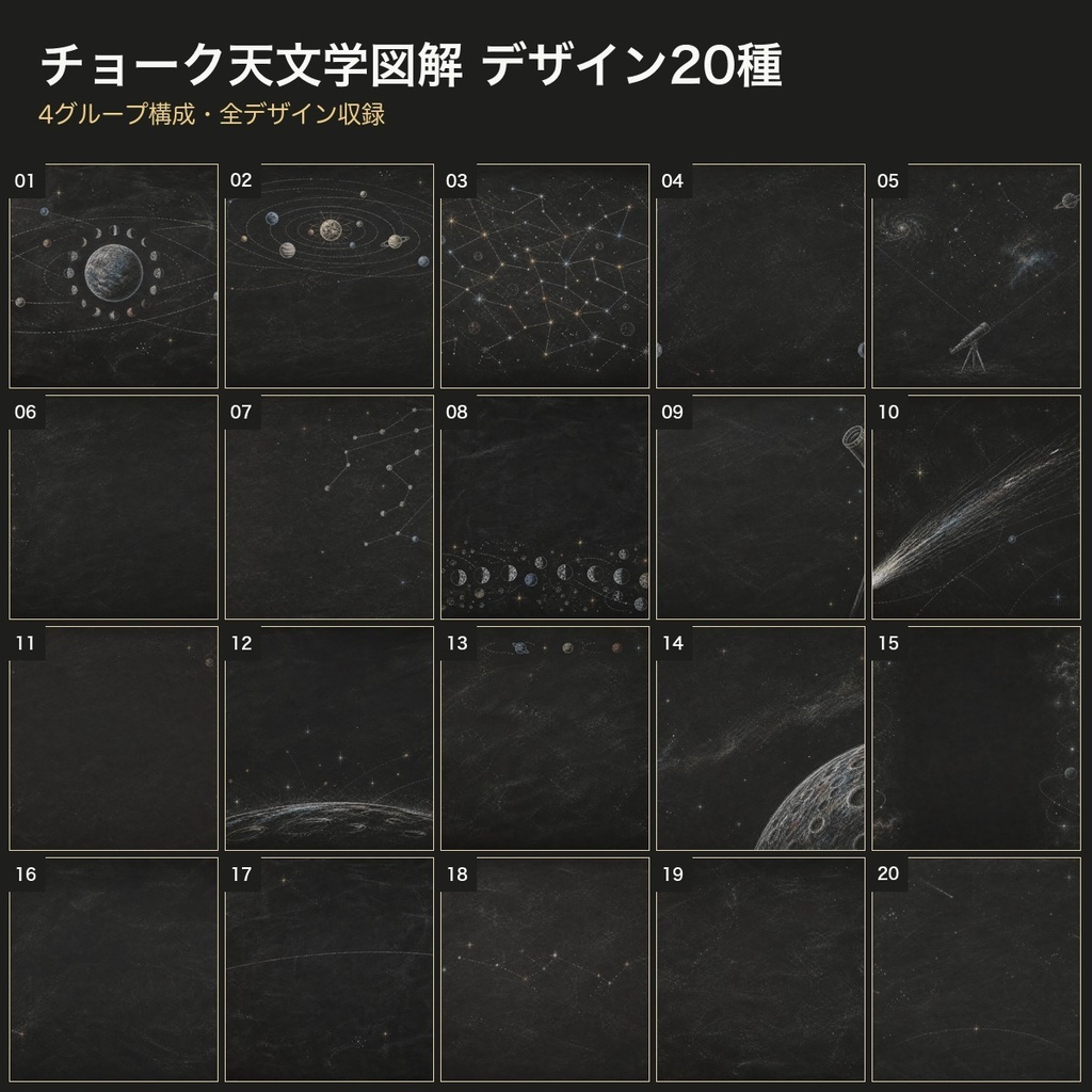 チョーク天文学図解 背景素材20種・40枚|4K・商用利用可