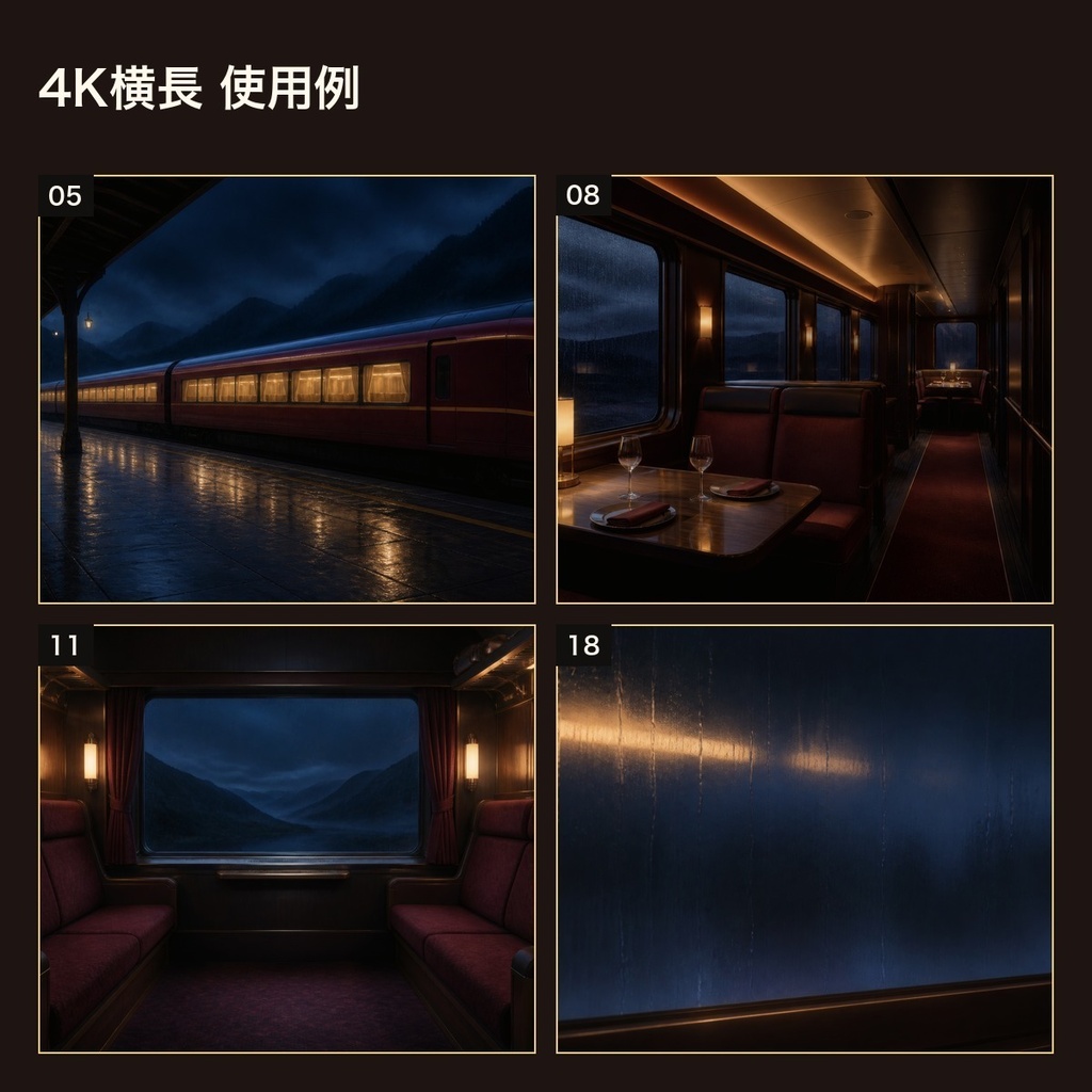夜雨の長距離列車シーン 背景素材20種・40枚|4K・商用利用可