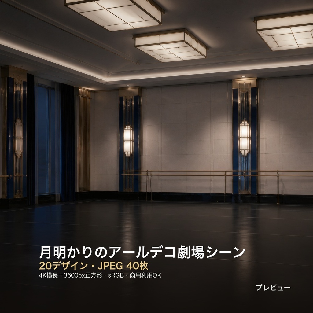 月明かりのアールデコ劇場シーン 背景素材20種・40枚｜4K・商用利用可