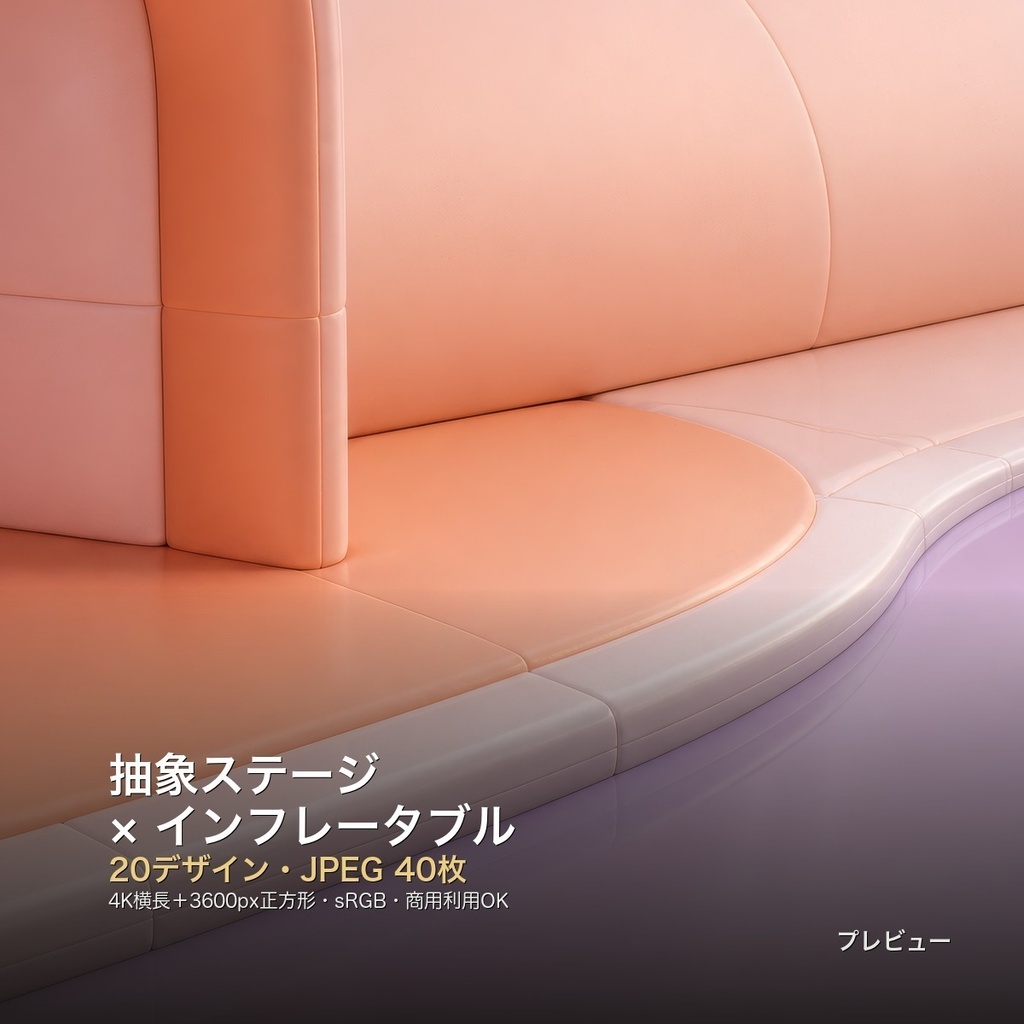抽象ステージ×インフレータブル 背景素材20種・40枚｜4K・商用利用可