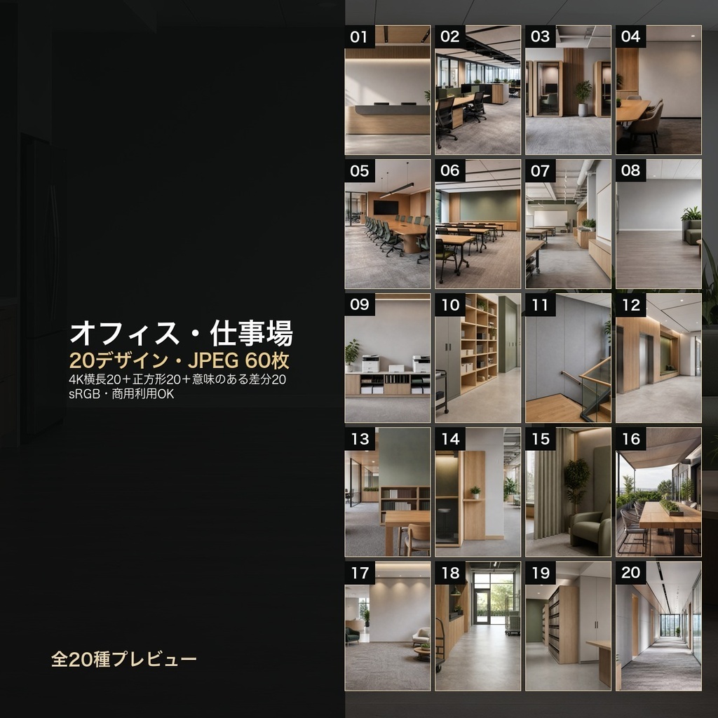 オフィス・仕事場 背景素材20種・60枚｜4K・商用利用可