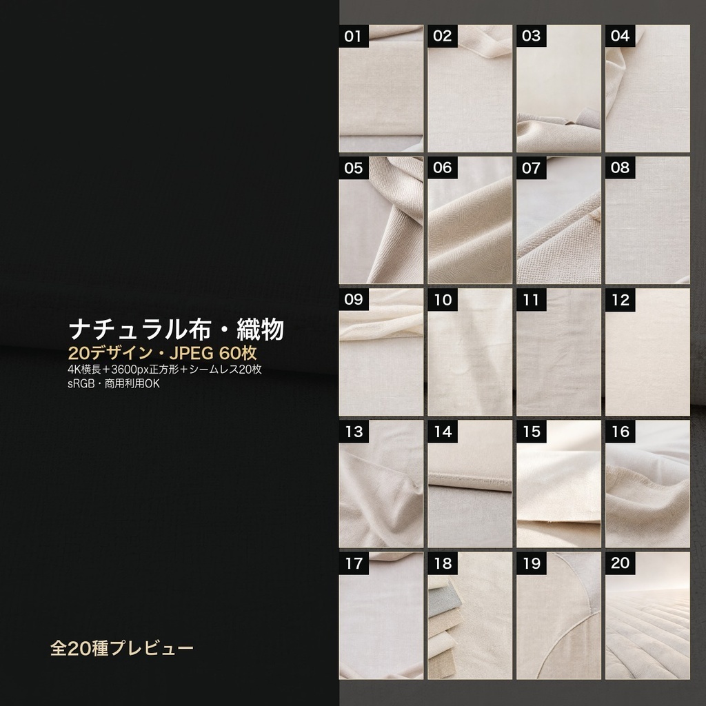 ナチュラル布・織物 背景素材20種・60枚｜4K・商用利用可