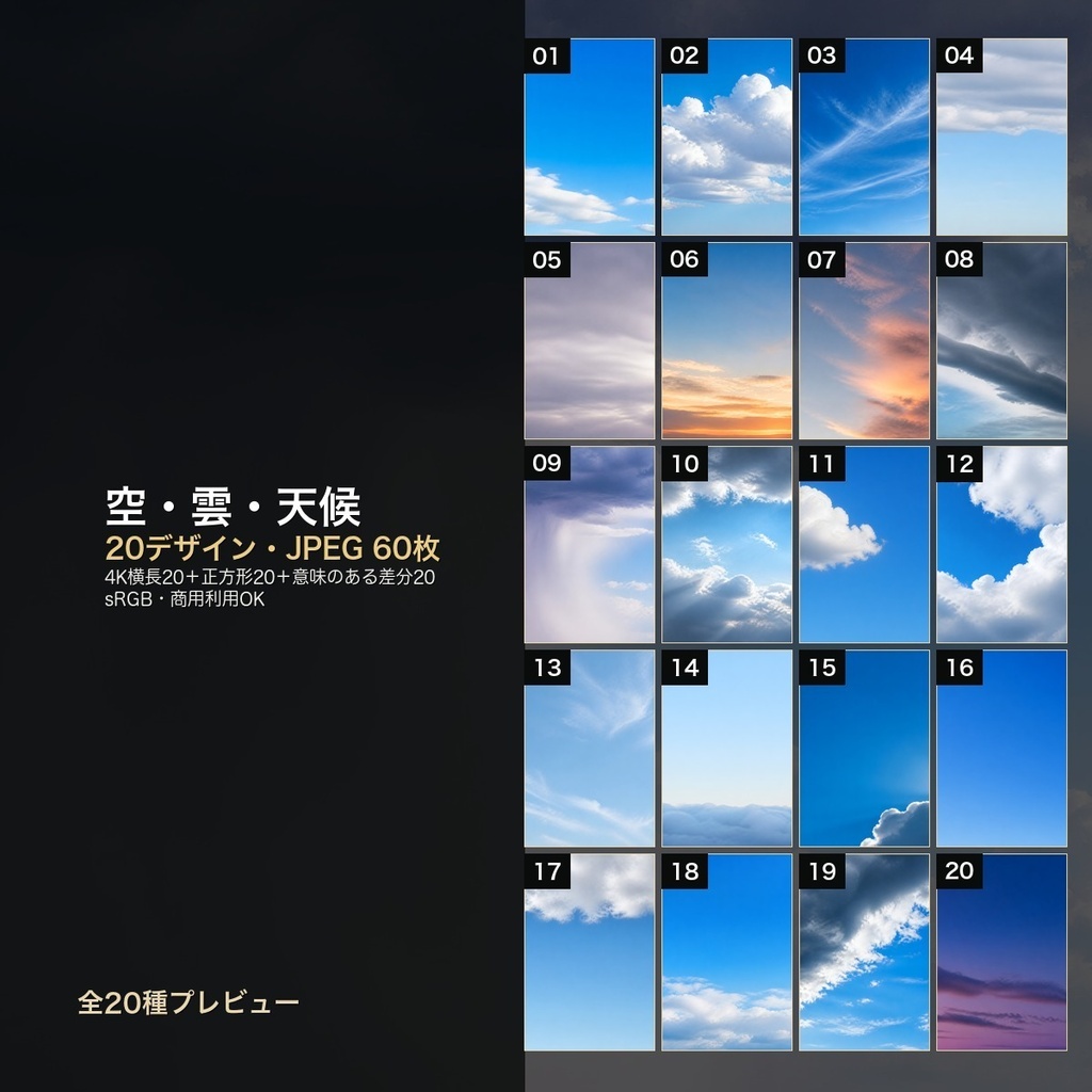 空・雲・天候 背景素材20種・60枚｜4K・商用利用可