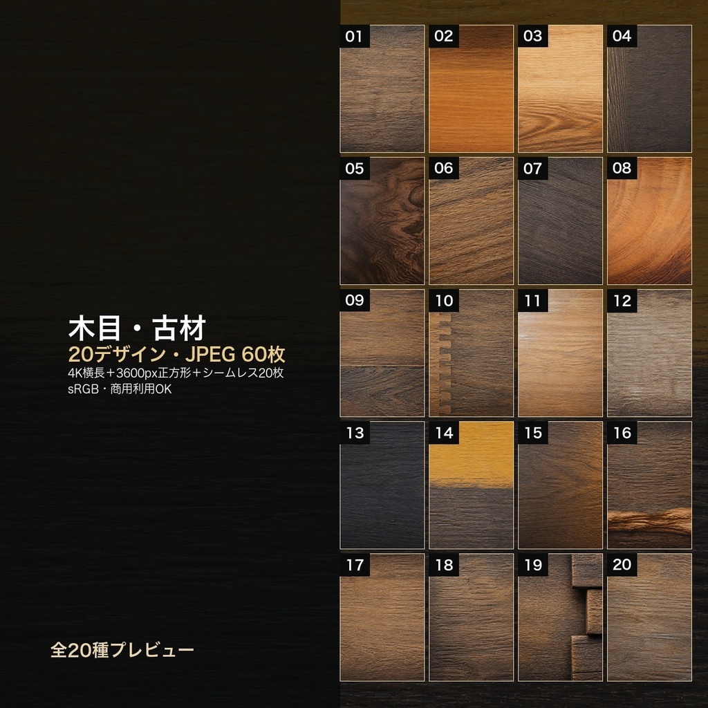 木目・古材 背景素材20種・60枚｜4K・商用利用可