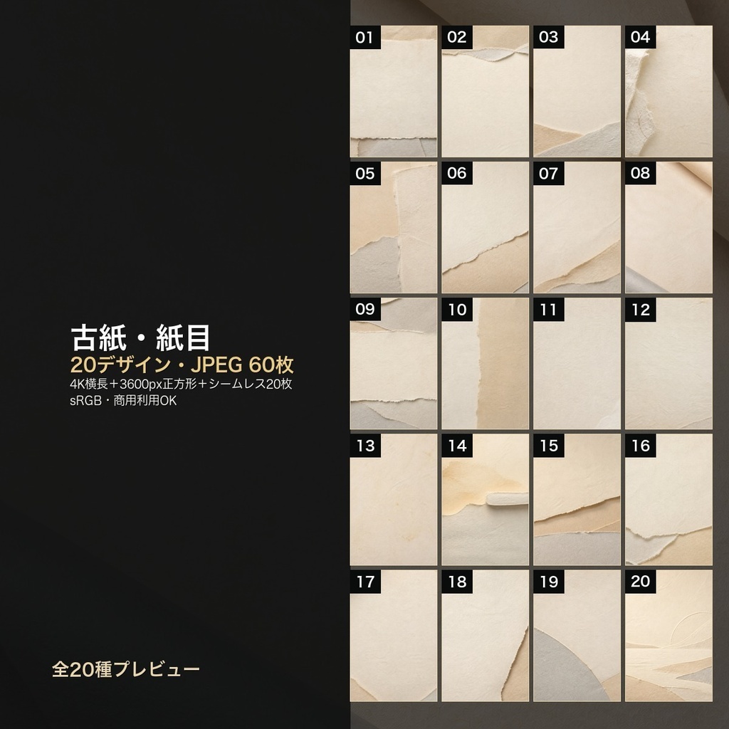 古紙・紙目 背景素材20種・60枚｜4K・商用利用可