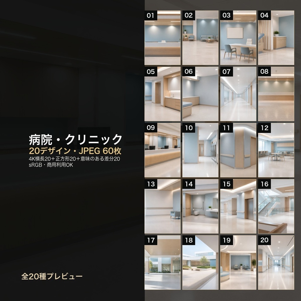 病院・クリニック 背景素材20種・60枚｜4K・商用利用可