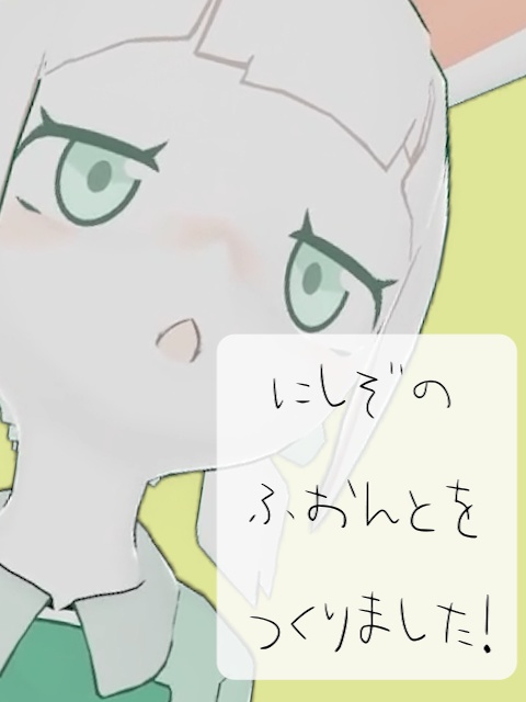 にしぞのふぉんとベータ版