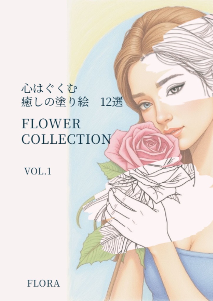 心はぐくむ癒しの塗り絵12選　Flower Collection【デジタル版】
