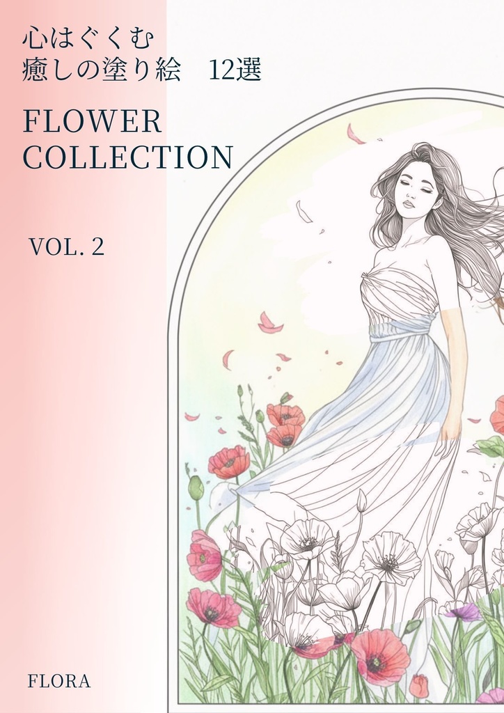 心をはぐくむ癒しの塗り絵12選　FLOWER COLLECTION vol.2【デジタル版】