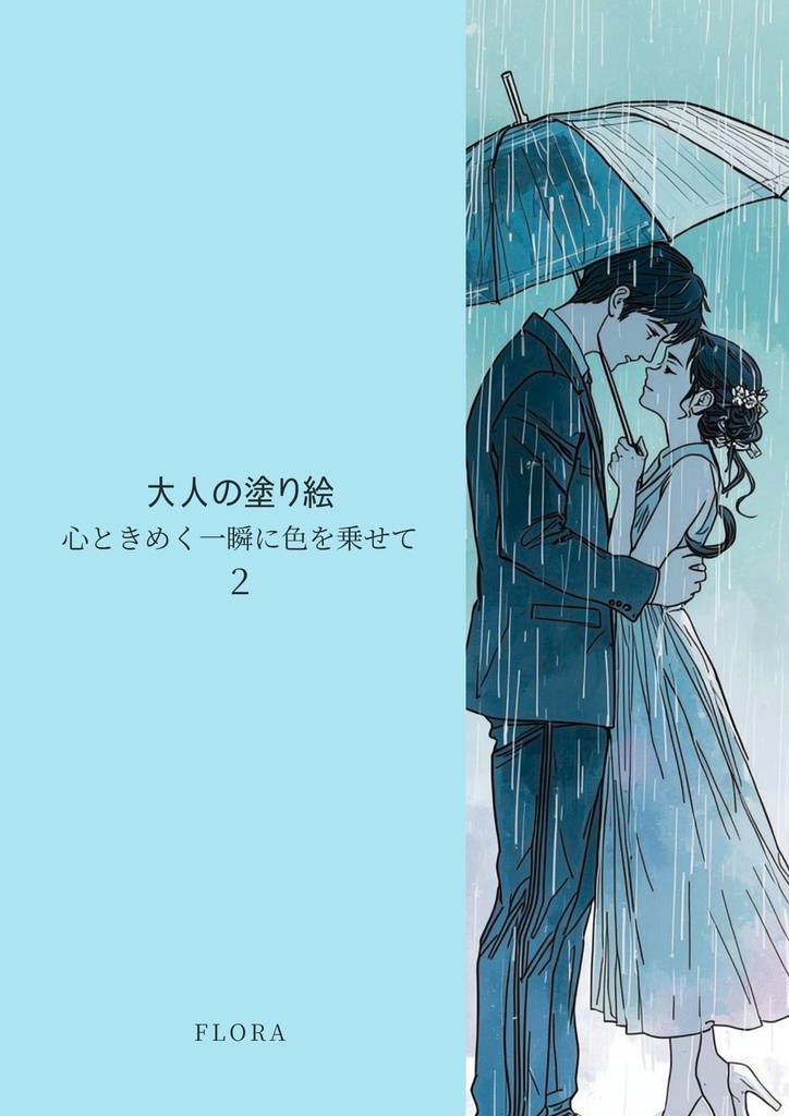 大人の塗り絵　心ときめく一瞬に色を乗せて２【デジタル版・5枚セット】
