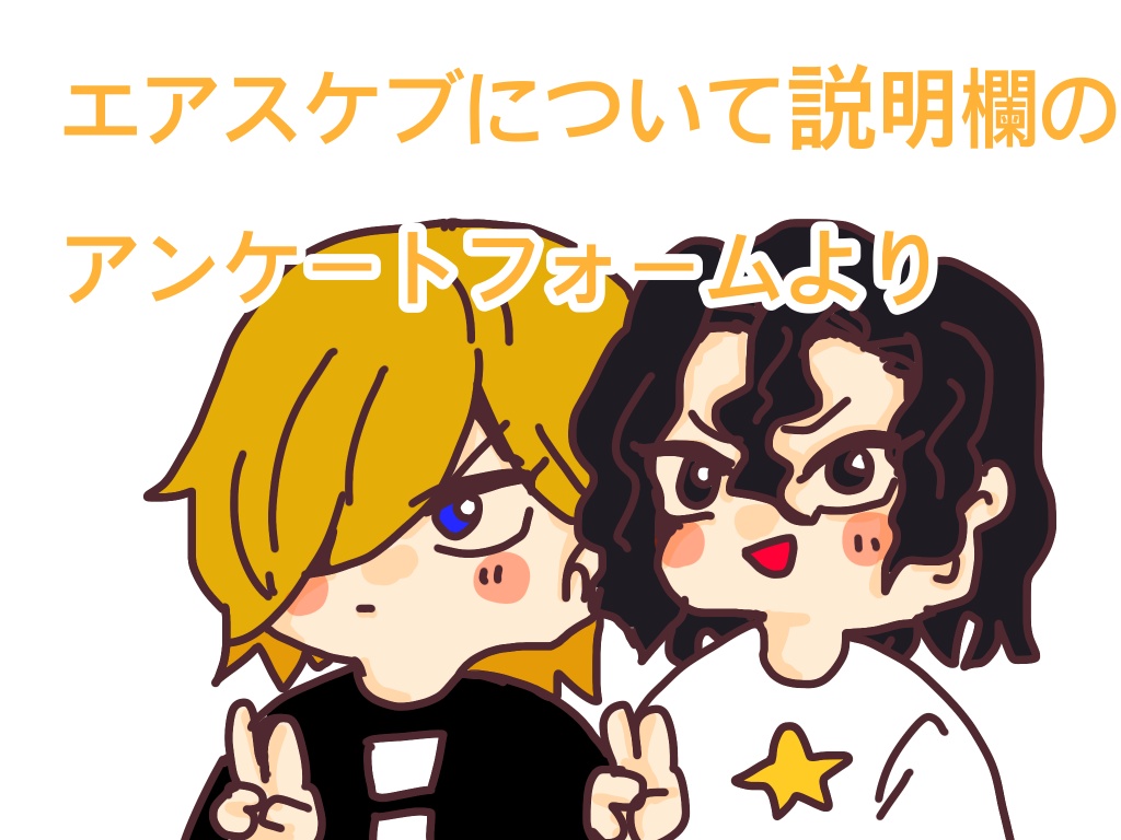 T2感謝祭3エアスケブ