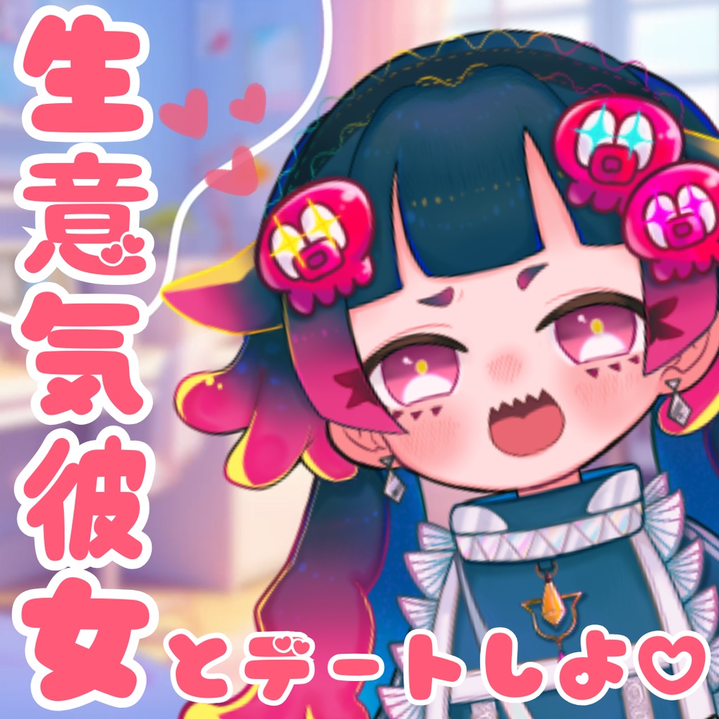 雨灯てとら【シチュエーションボイス】引きこもり生意気彼女とデートしよ♡