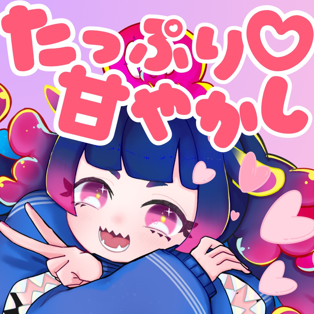 雨灯てとら【シチュエーションボイス】おねえさんがたっぷり甘やかし…!?