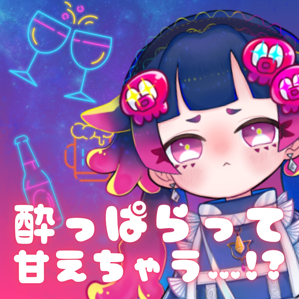 雨灯てとら【シチュエーションボイス】酔って甘えんぼになっちゃうダメダメおねえさん