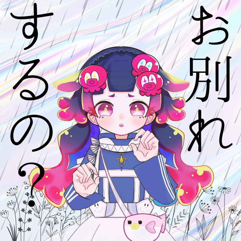 雨灯てとら【シチュエーションボイス】5000歳の人外おねえさんとお別れする日
