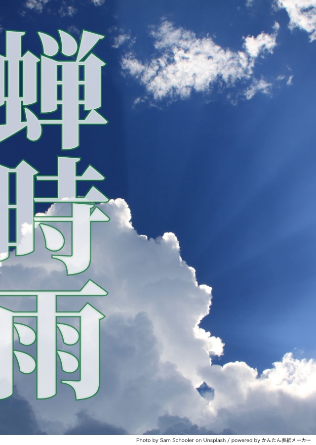 【イベント無配】蝉時雨